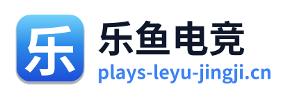 乐鱼电竞